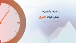 سرخط خبرها ۱۸:۰۰