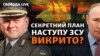 Витік даних про контрнаступ: Крим – наступний? Чи справді це плани ЗСУ? 