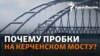 Война и Крым: почему Керченский мост забит машинами? | Дело Ирины Данилович 