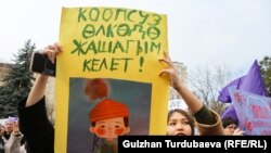 "Коопсуз коомдо жашагым келет". Бишкектеги акция