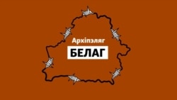 «Архіпэляг БЕЛАГ». Частка 2: Сьледчыя ізалятары «Валадарка» і «Амэрыканка»