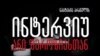 Georgia -- Ani sherozia; 3nov2022