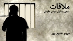 ملاقات با مریم شفیع پور