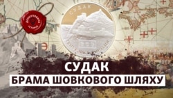 Заснування Судака пов’язують із боспорцями та аланами, а римська присутність у регіоні відображає ранній імперський вплив