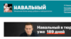 У Росії заблокували сайт ув’язненого опозиціонера Навального