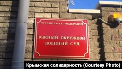 Південний окружний військовий суд у Ростові-на-Дону