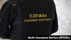 Служба судебных приставов (иллюстративное фото)