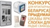 Галасаваньне за найлепшы слоган для Радыё Свабода