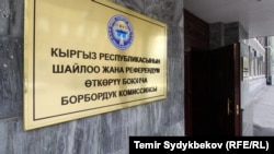 Борбордук шайлоо комиссиясы. 