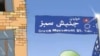 «جنبش سبز» ایران پس از ۱۶ ماه؛ دستاوردها و موانع پیش رو