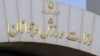ابهام درباره دستگیرشدگان وزارت ورزش