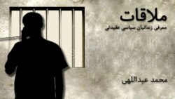 ملاقات با محمد عبداللهی