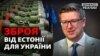 «Надати більше зброї»: як Естонія допомагає Україні протистояти Росії