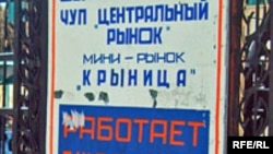 Рынак «Крыніца» ўжо зруйнаваны