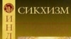 Е. Н. Успенская, И. Ю. Котин «Сикхизм», «Петербургское Востоковедение», «Азбука-классика», С.-Пб. 2007 г.