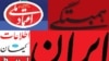 بررسی روزنامه های صبح پنجشنبه ايران