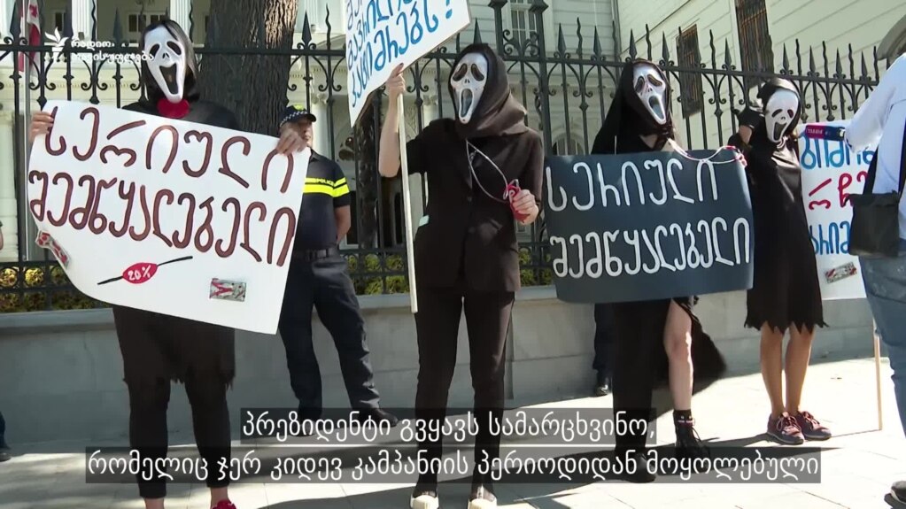 აქტივისტები პრეზიდენტის მიერ შეწყალებას აპროტესტებენ - პრეზიდენტი მორატორიუმს აცხადებს