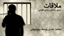 ملاقات با محمد حسن یوسف پورسیفی