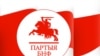 Мін'юст папярэдзіў Партыю БНФ
