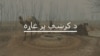ښوونځیو کې زده کوونکې څه ډول نفسیاتي ستونزې لري؟
