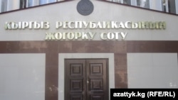 Жогорку соттун имараты. 