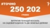 <a href="https://d2igt7k8y5far.cloudfront.net/uk-UA/2017/02/20/b384f3ce-0015-4001-a5b8-8e07e00e99a1.pdf" target="_blank">ДЖЕРЕЛО ІНФОРМАЦІЇ</a><br />
Сторінка проекту Радіо Свобода&nbsp;<a href="/z/17505" target="_blank">#Точно</a>